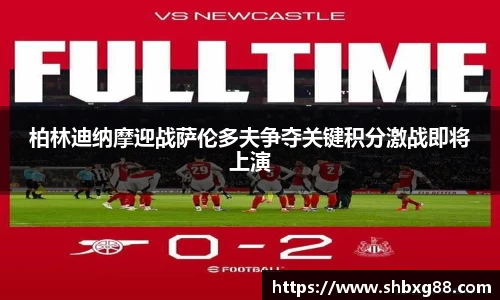 柏林迪纳摩迎战萨伦多夫争夺关键积分激战即将上演