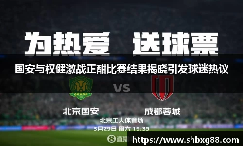 国安与权健激战正酣比赛结果揭晓引发球迷热议