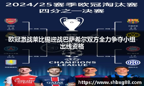 欧冠激战莱比锡迎战巴萨希尔双方全力争夺小组出线资格