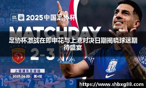足协杯激战在即申花与上港对决日期揭晓球迷期待盛宴