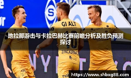 地拉那游击与卡拉巴赫比赛前瞻分析及胜负预测探讨
